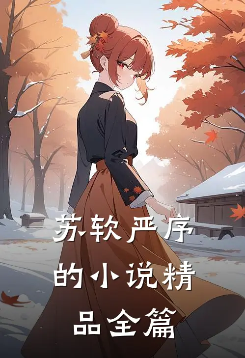 苏软严序的小说精品全篇