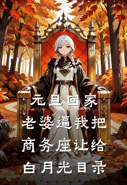 元旦回家，老婆逼我把商务座让给白月光目录