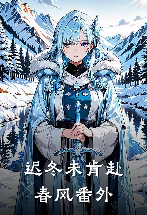 迟冬未肯赴春风番外