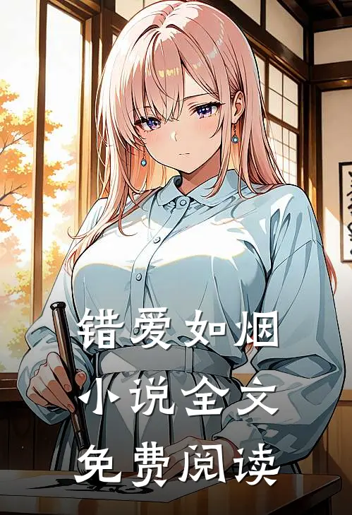 错爱如烟小说全文免费阅读
