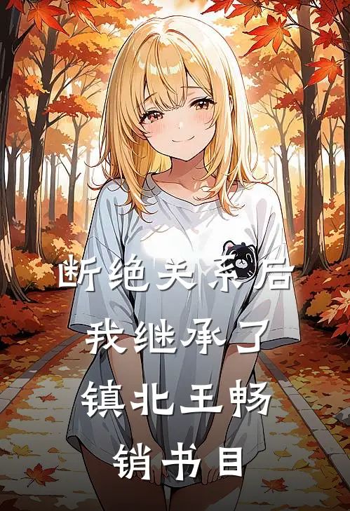 断绝关系后，我继承了镇北王畅销书目