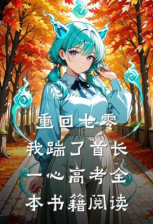 重回七零，我踹了首长一心高考全本书籍阅读