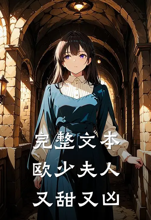 完整文本欧少夫人又甜又凶