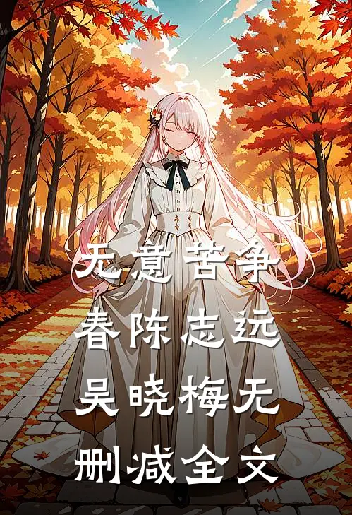 无意苦争春陈志远吴晓梅无删减全文