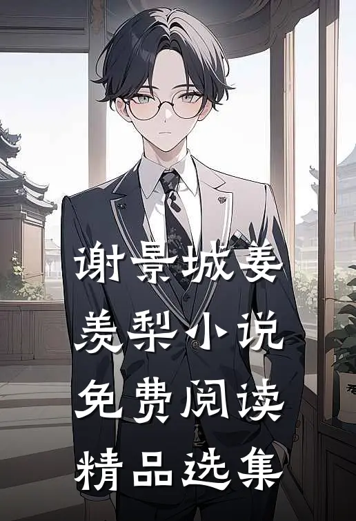 谢景城姜羡梨小说免费阅读精品选集