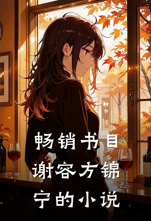 畅销书目谢容方锦宁的小说