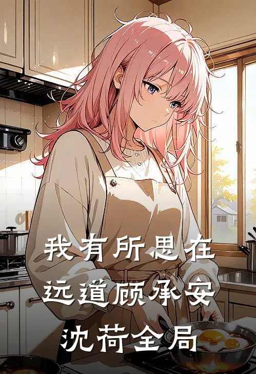 我有所思在远道顾承安沈荷全局