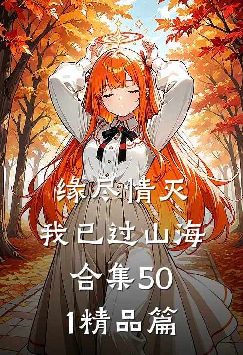 缘尽情灭，我已过山海合集501精品篇