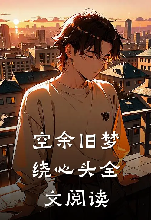 空余旧梦绕心头全文阅读