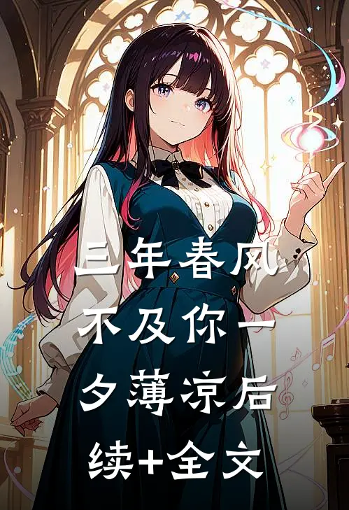 三年春风不及你一夕薄凉后续+全文