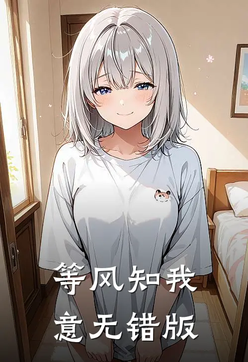 等风知我意无错版