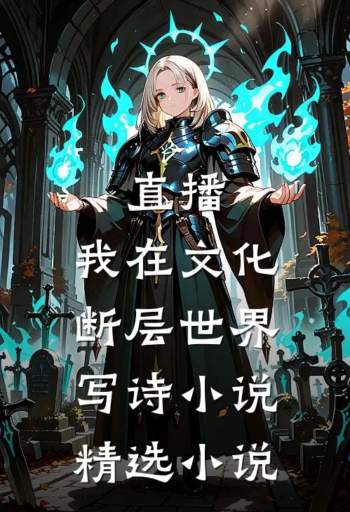 直播:我在文化断层世界写诗小说精选小说