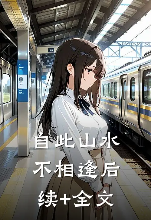 自此山水不相逢后续+全文