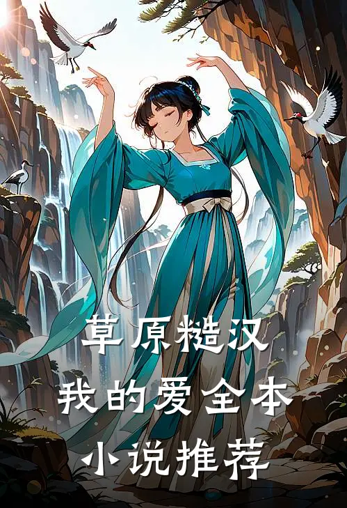 草原糙汉，我的爱全本小说推荐