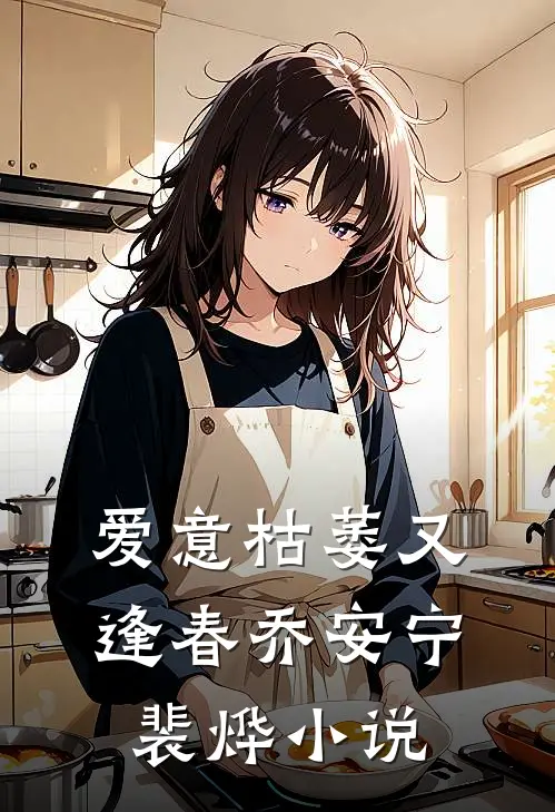 爱意枯萎又逢春乔安宁裴烨小说