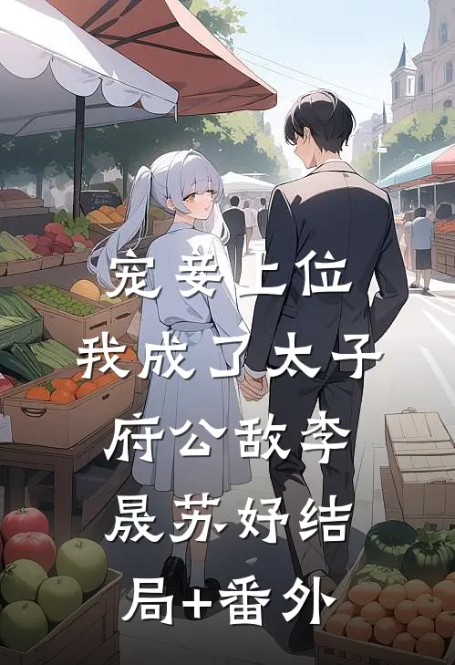 宠妾上位：我成了太子府公敌李晟苏妤结局+番外