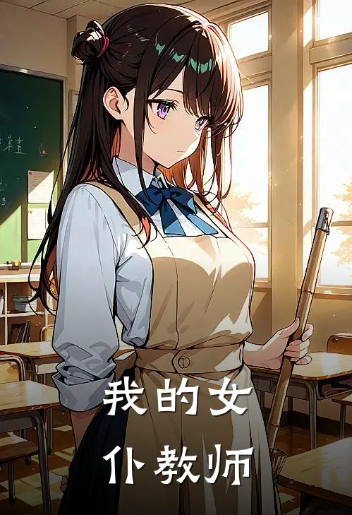 我的女仆教师