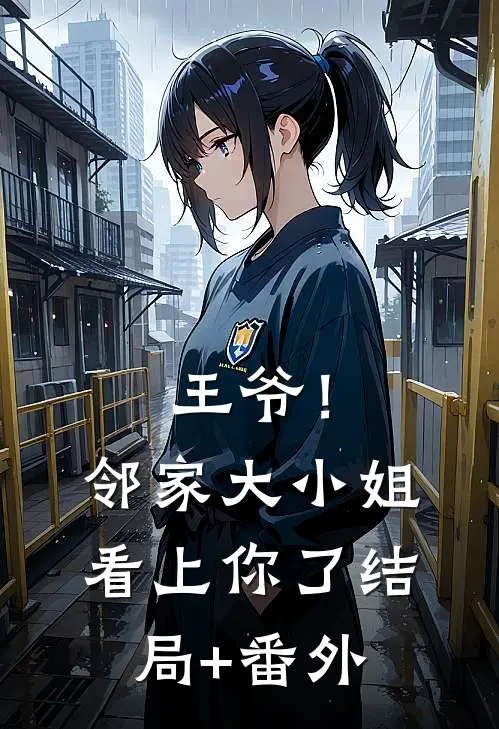 王爷！邻家大小姐看上你了结局+番外