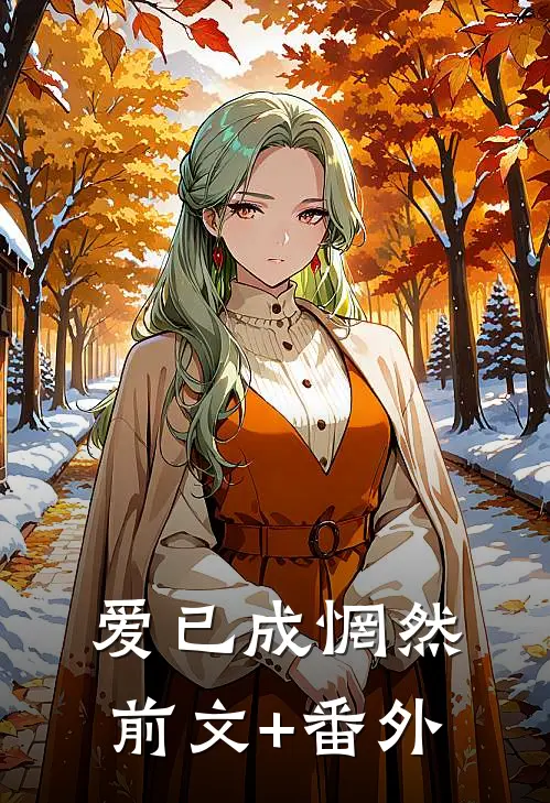 爱已成惘然前文+番外