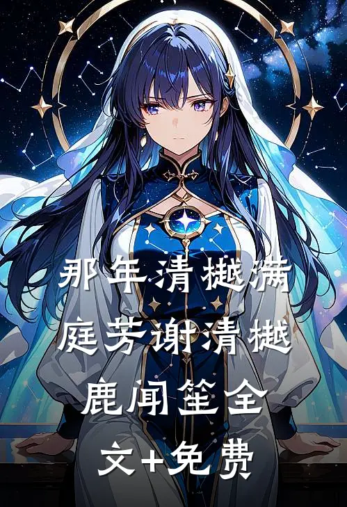 那年清樾满庭芳谢清樾鹿闻笙全文+免费