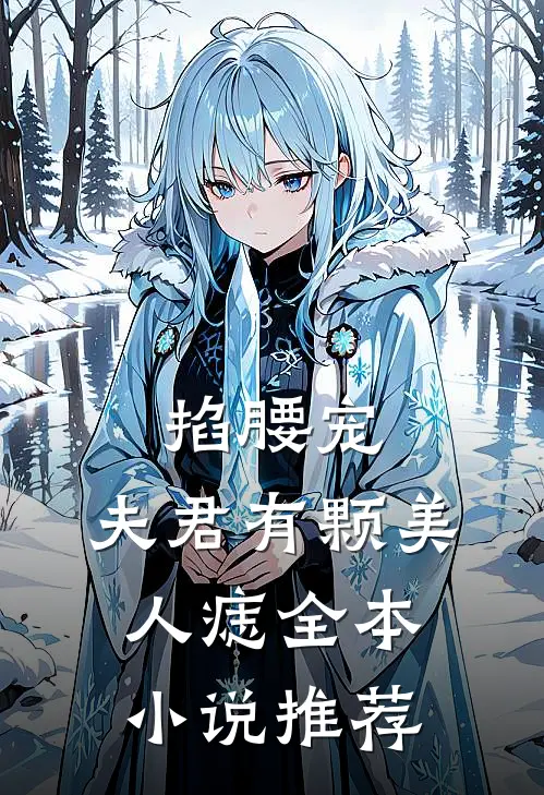 掐腰宠：夫君有颗美人痣全本小说推荐