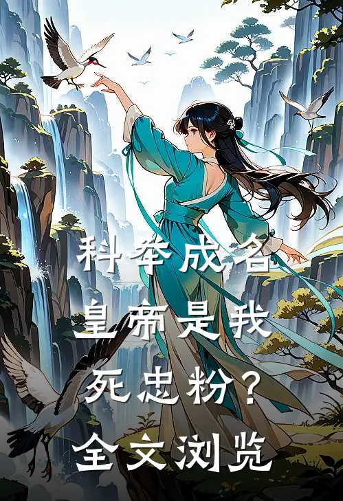科举成名，皇帝是我死忠粉？全文浏览