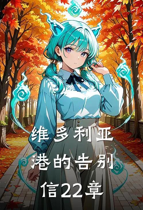 维多利亚港的告别信22章