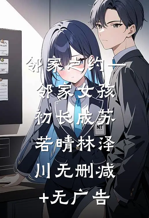 邻家之约—邻家女孩初长成苏若晴林泽川无删减+无广告