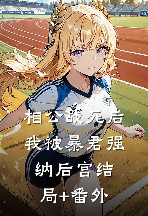 相公战死后，我被暴君强纳后宫结局+番外
