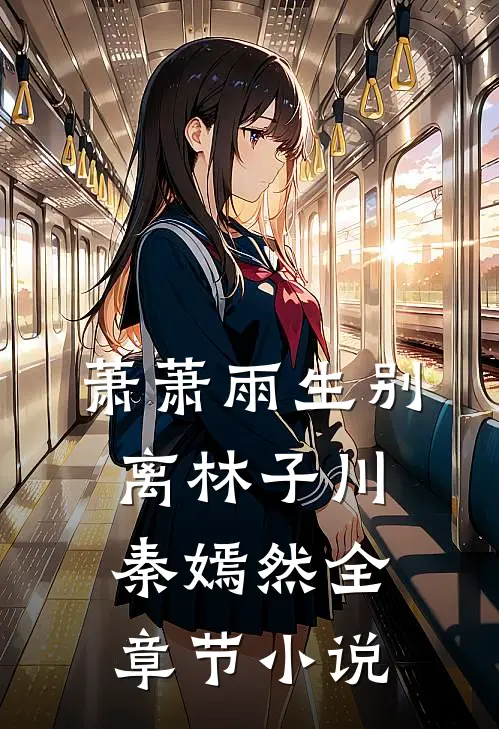 萧萧雨生别离林子川秦嫣然全章节小说