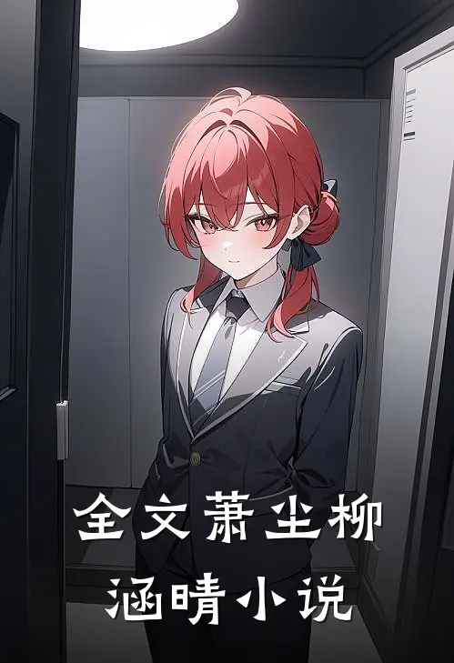 全文萧尘柳涵晴小说