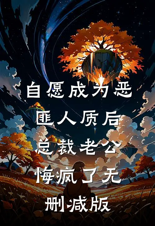 自愿成为恶匪人质后，总裁老公悔疯了无删减版