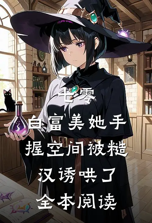 七零：白富美她手握空间被糙汉诱哄了全本阅读