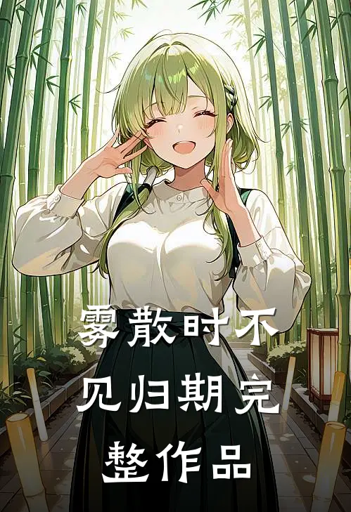 雾散时不见归期完整作品