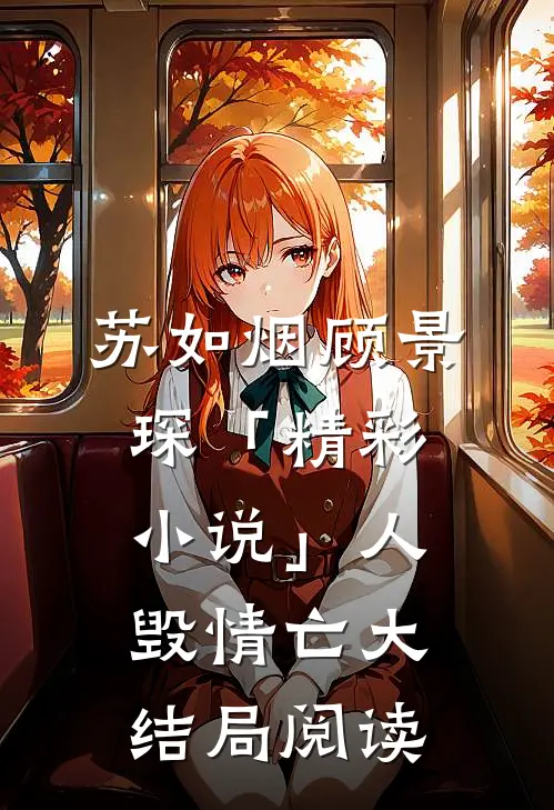 苏如烟顾景琛「精彩小说」人毁情亡大结局阅读