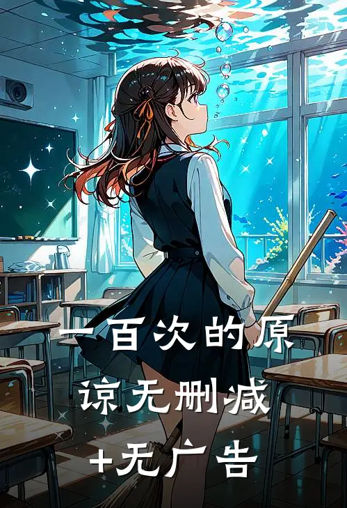 一百次的原谅无删减+无广告