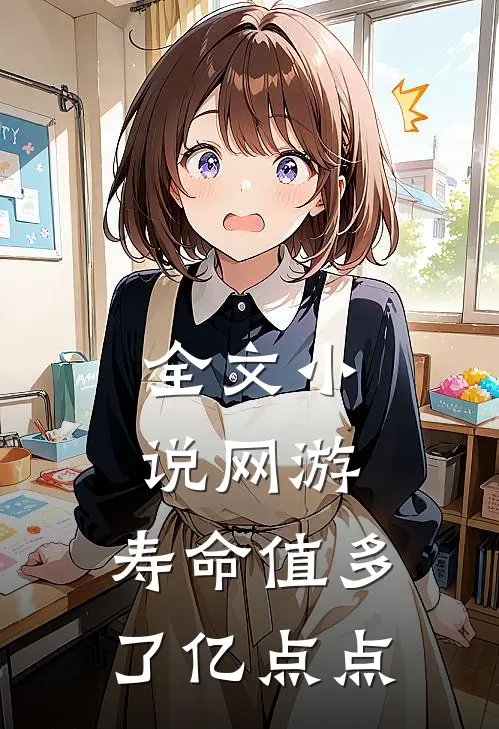 全文小说网游：寿命值多了亿点点