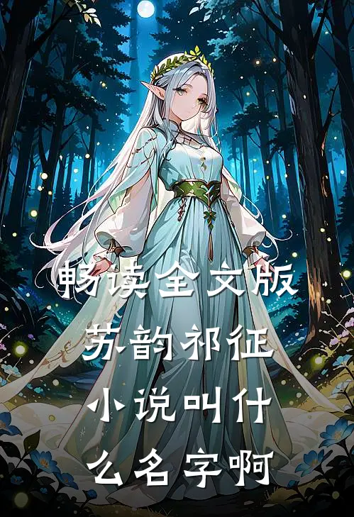 畅读全文版苏韵祁征小说叫什么名字啊