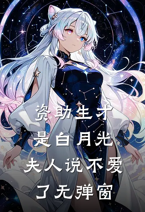 资助生才是白月光，夫人说不爱了无弹窗