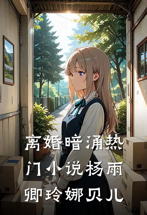 离婚暗涌热门小说杨雨卿玲娜贝儿