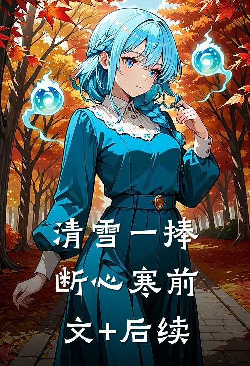 清雪一捧断心寒前文+后续