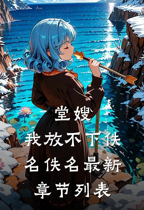 堂嫂，我放不下佚名佚名最新章节列表