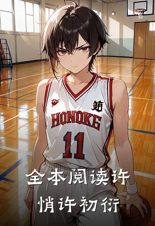 全本阅读许悄许初衍