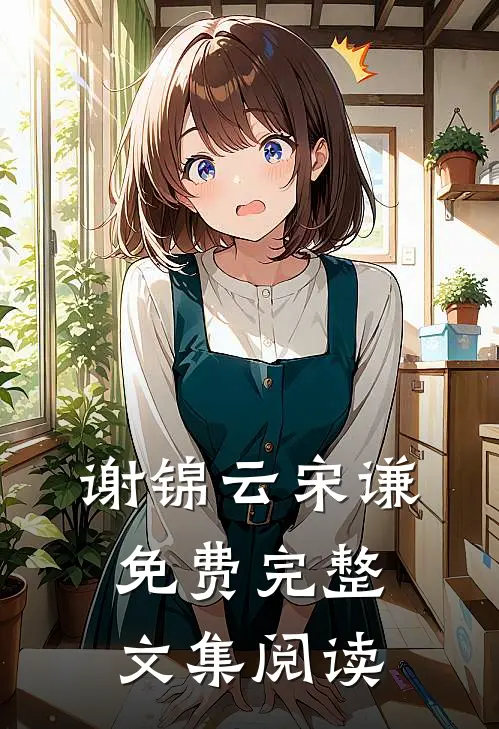 谢锦云宋谦免费完整文集阅读