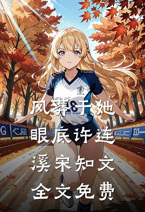 风葬于她眼底许连溪宋知文全文免费