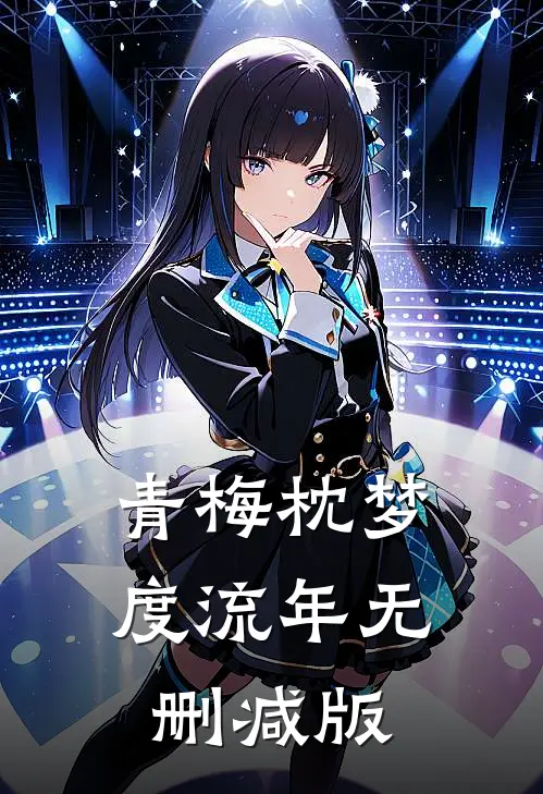 青梅枕梦度流年无删减版