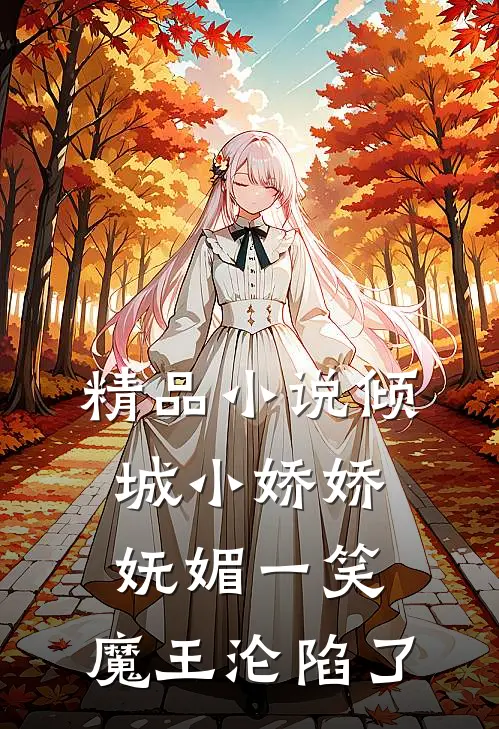 精品小说倾城小娇娇妩媚一笑,魔王沦陷了