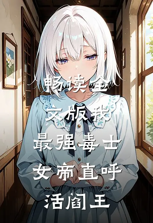 畅读全文版我，最强毒士，女帝直呼活阎王