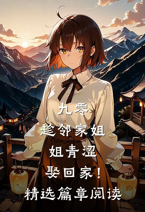 九零：趁邻家姐姐青涩，娶回家！精选篇章阅读