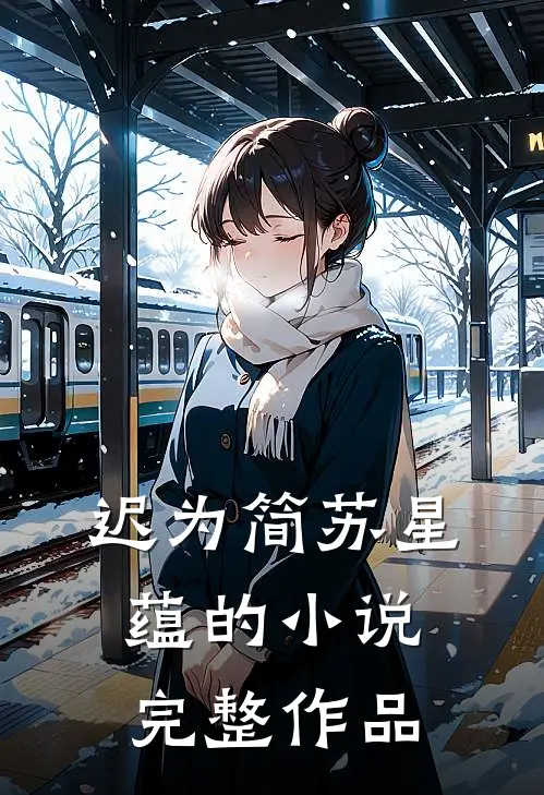 迟为简苏星蕴的小说完整作品